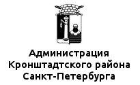 Администрация Кронштадтского района Санкт-Петербурга