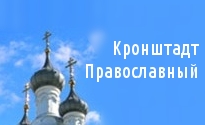 Логотип газеты «Кронштадт Православный»