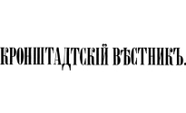 Логотип газеты «Кронштадтский вестник»